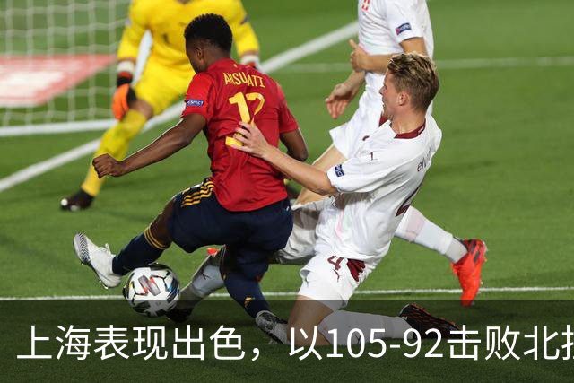 上海表现出色，以105-92击败北控，球员反馈总结亮点