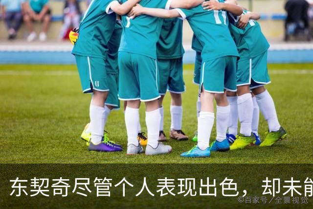 东契奇尽管个人表现出色，却未能力挽狂澜