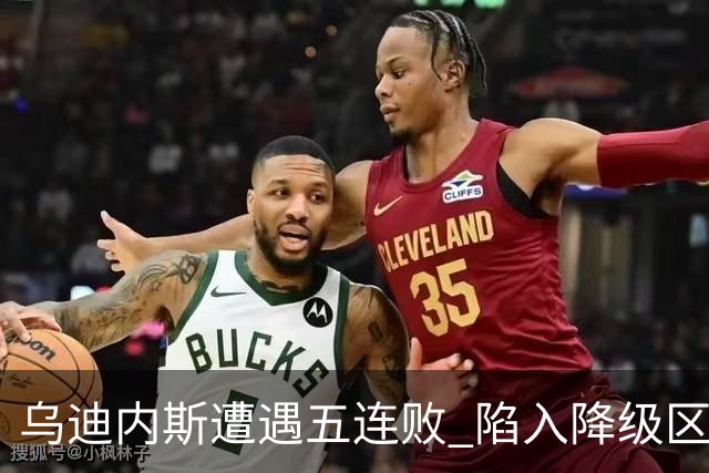 乌迪内斯遭遇五连败 陷入降级区 主教练伦贾伊奇或面临下课危机