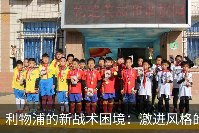 利物浦的新战术困境：激进风格的风险与挑战
