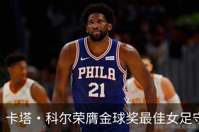 卡塔·科尔荣膺金球奖最佳女足守门员