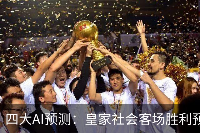 四大AI预测：皇家社会客场胜利预期强烈