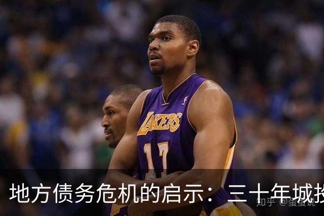 地方债务危机的启示：三十年城投信仰的终结与重生