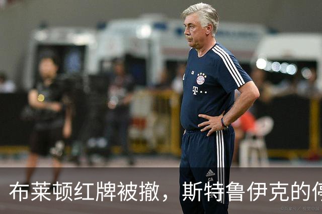 布莱顿红牌被撤，斯特鲁伊克的停赛令获取消