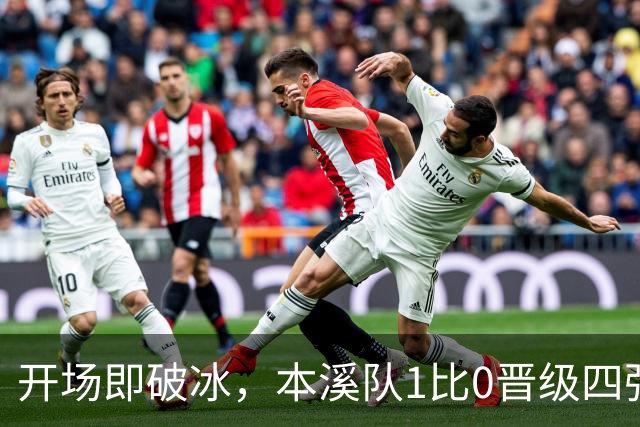 开场即破冰，本溪队1比0晋级四强