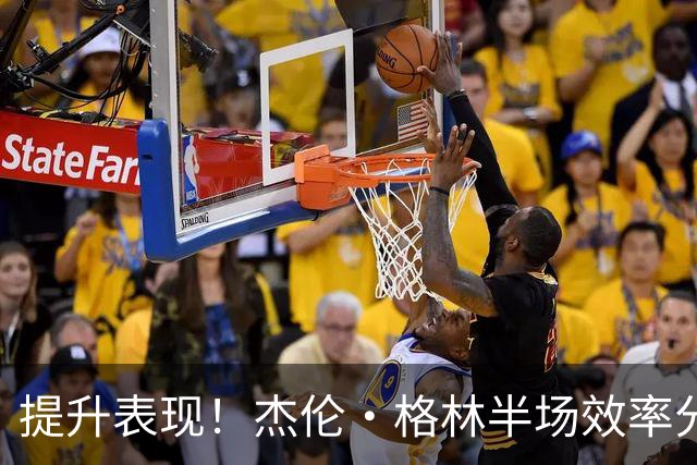 提升表现！杰伦·格林半场效率分析：10分数据表现