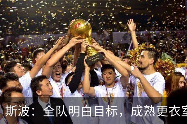 斯波：全队明白目标，成熟更衣室是我们的竞争优势