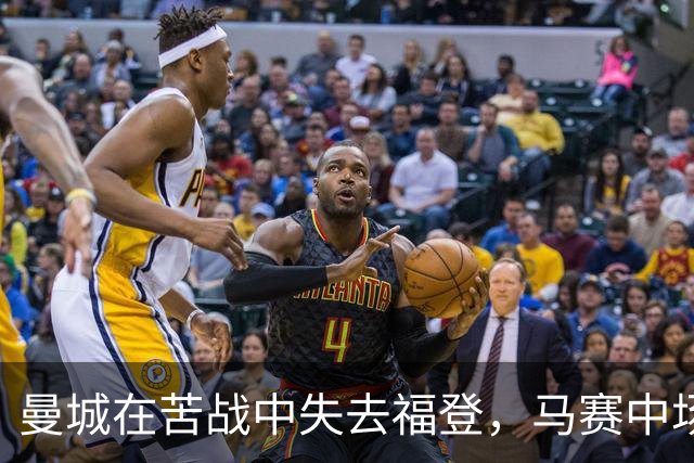 曼城在苦战中失去福登，马赛中场困境显现