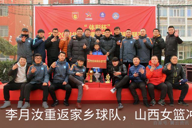 李月汝重返家乡球队，山西女篮冲击WCBA总冠军