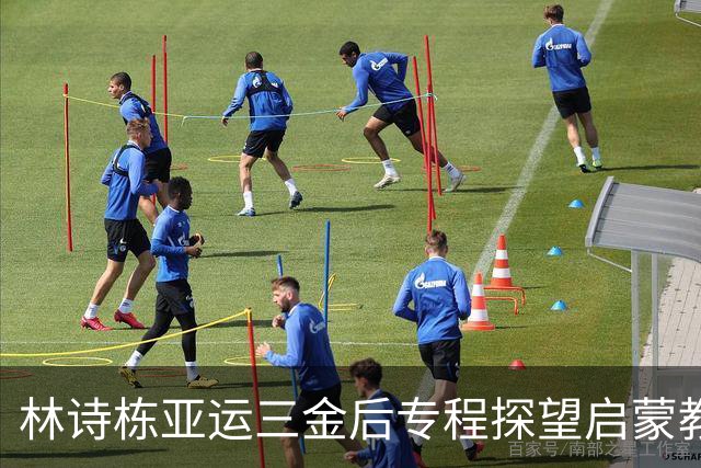 林诗栋亚运三金后专程探望启蒙教练，情谊深厚令人动容
