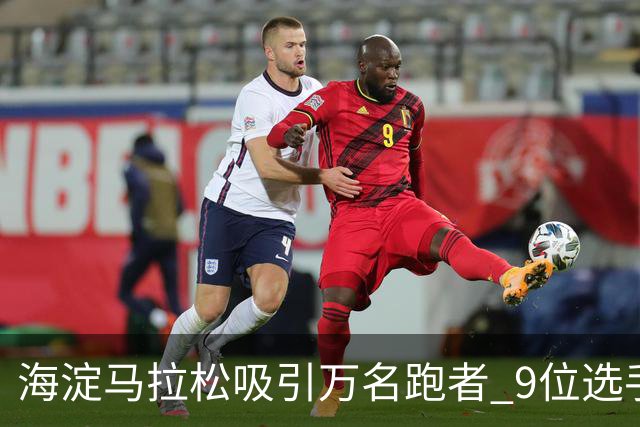 海淀马拉松吸引万名跑者 9位选手创赛事新纪录