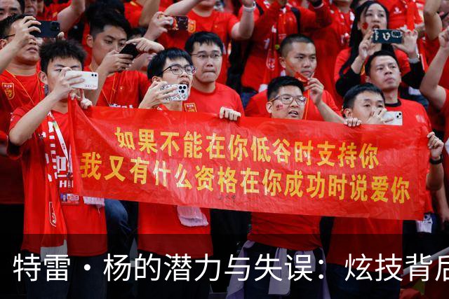 特雷·杨的潜力与失误：炫技背后的代价