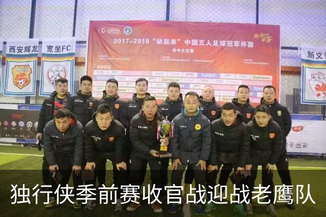 独行侠季前赛收官战迎战老鹰队