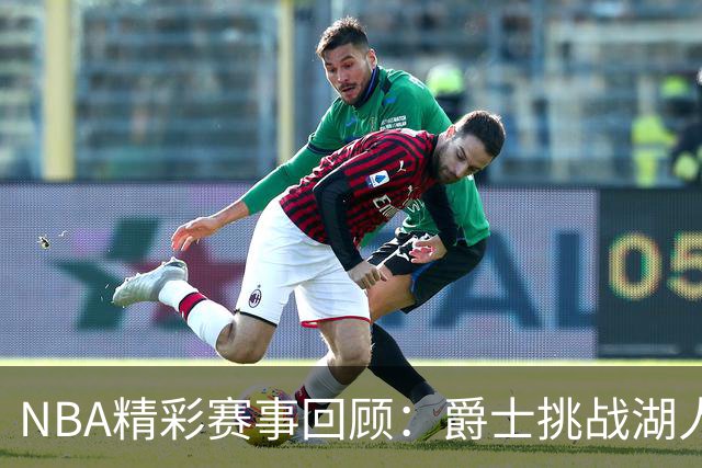 NBA精彩赛事回顾：爵士挑战湖人 雷霆逆袭快船 76人击败活塞